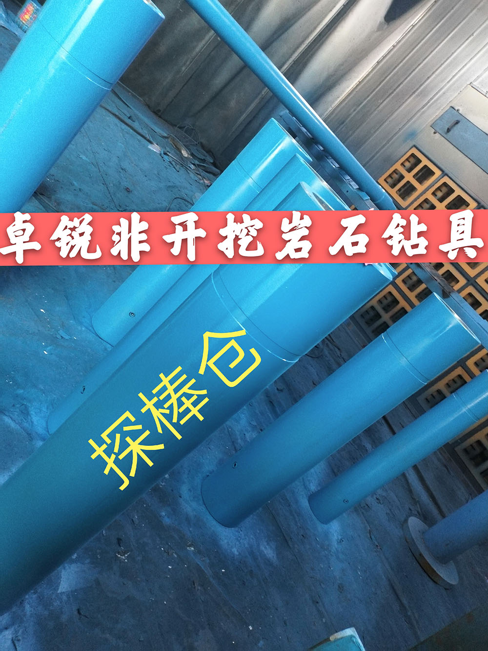 張掖遼寧探棒倉(cāng)/探棒腔什么牌子好供應(yīng)信息